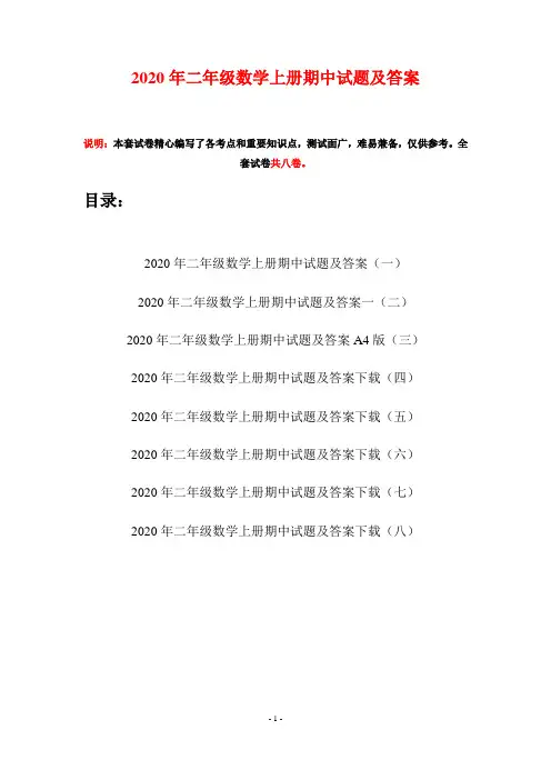 2020年二年级数学上册期中试题及答案(八套)