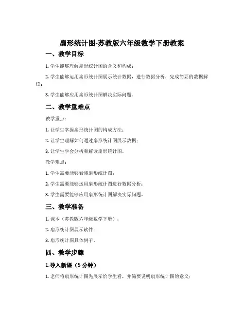 1、扇形统计图-苏教版六年级数学下册教案