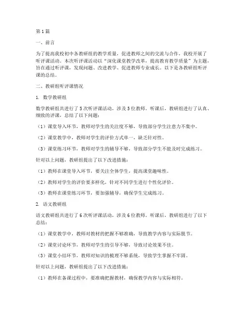 初中各教研组听评课总结(3篇)