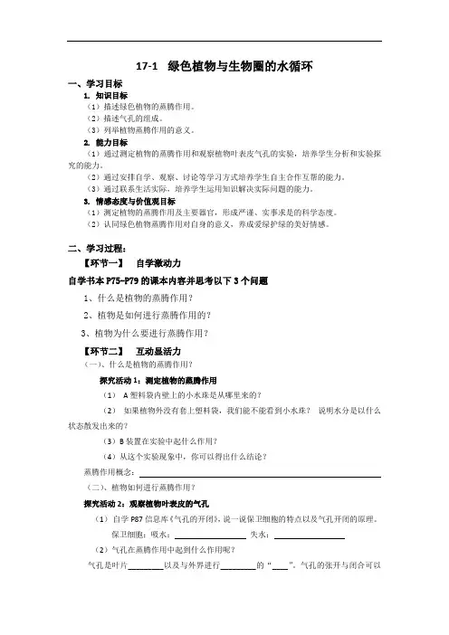 6.18.1  绿色植物与生物圈的水循环 教案 苏科版生物八年级上册(2024年)