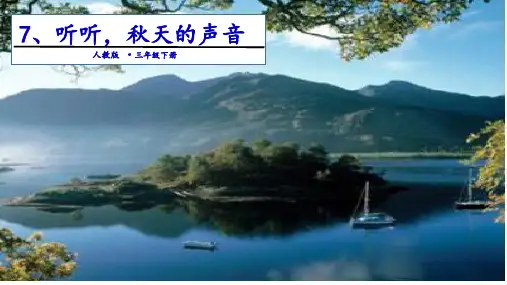 《听听,秋的声音》完美ppt(共13张ppt)