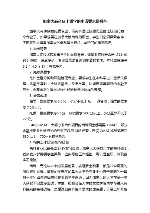 加拿大商科硕士留学的申请要求是哪些