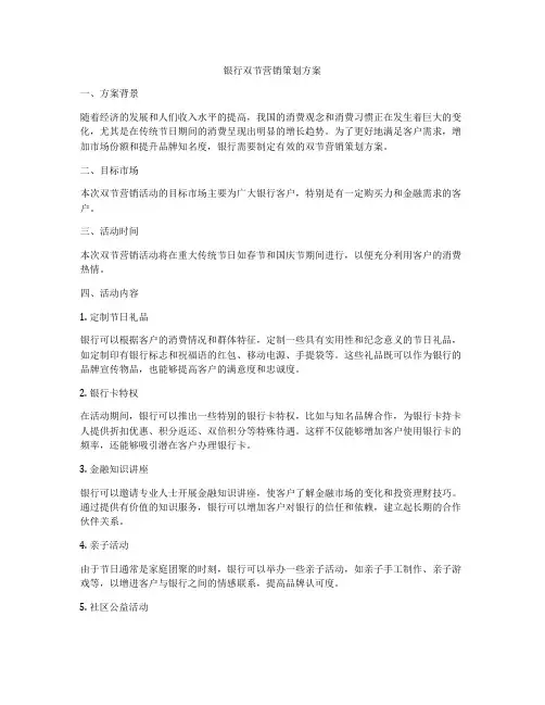 银行双节营销策划方案