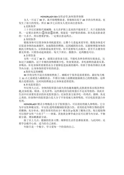 HONORLADY:30+女性必学,如何保养容颜