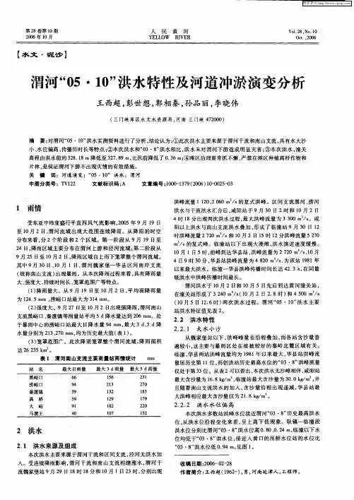 渭河“05·10”洪水特性及河道冲淤演变分析