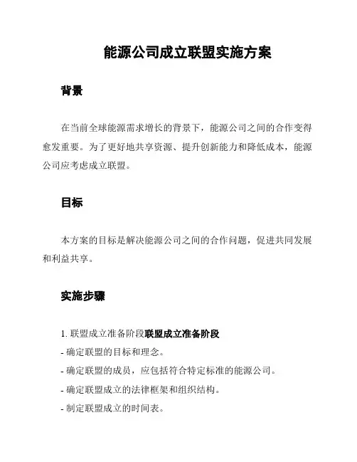 能源公司成立联盟实施方案