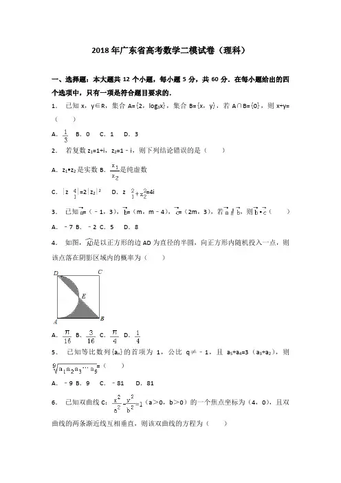【省级联考】2018年广东省高考数学二模试卷(理科)