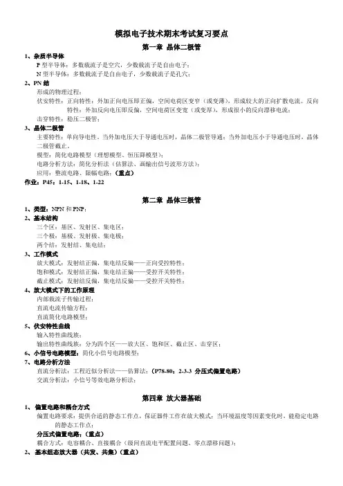 模拟电子技术期末考试复习要点