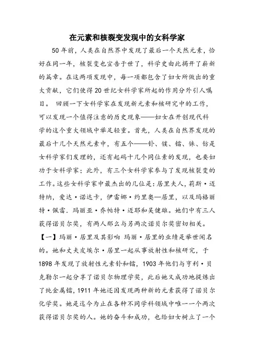在元素和核裂变发现中的女科学家