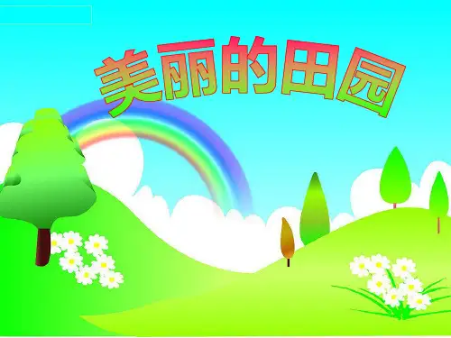 北师大版一年级下册数学优秀课件-1.6《美丽的田园》(共14张PPT).pptx