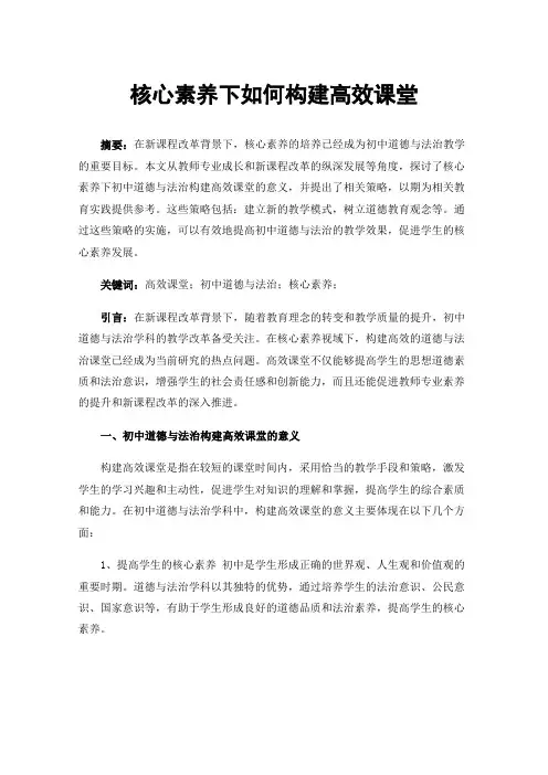 核心素养下如何构建高效课堂