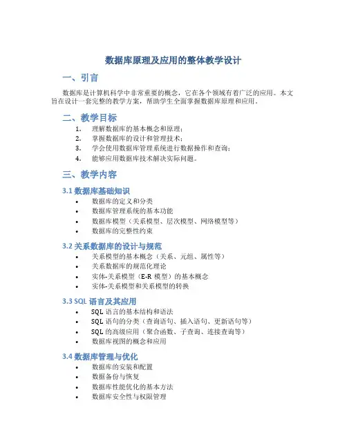 数据库原理及应用的整体教学设计