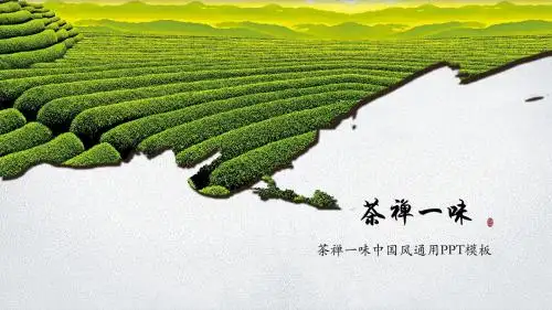 最新茶禅一味古典大气中国风茶文化通用PPTPPT模板