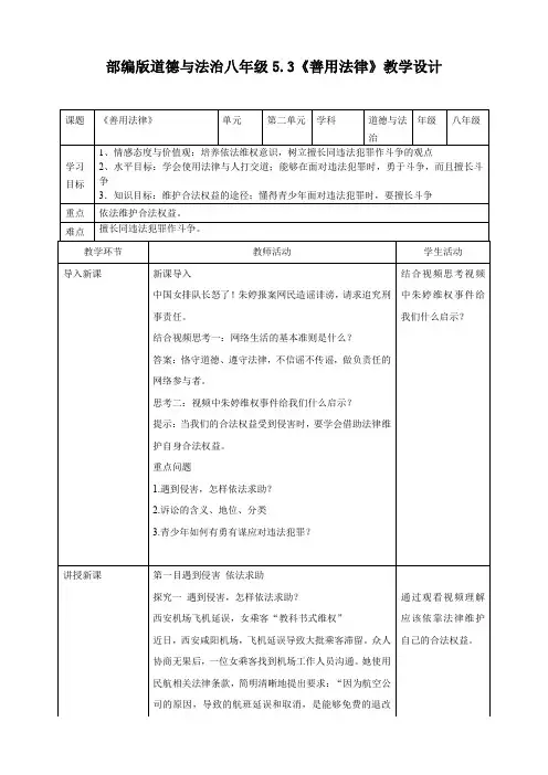 部编版道德与法治八年级5_3《善用法律》教学设计