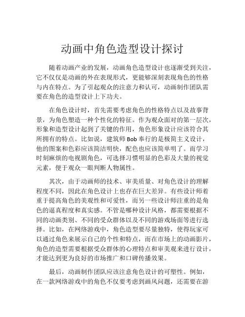 动画中角色造型设计探讨