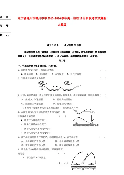 辽宁省锦州市锦州中学2013-2014学年高一地理12月阶段考试试题新人教版