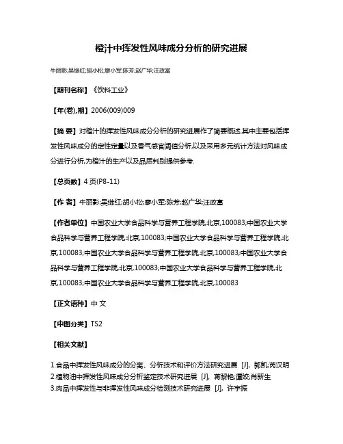 橙汁中挥发性风味成分分析的研究进展