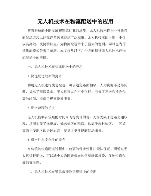 无人机技术在物流配送中的应用