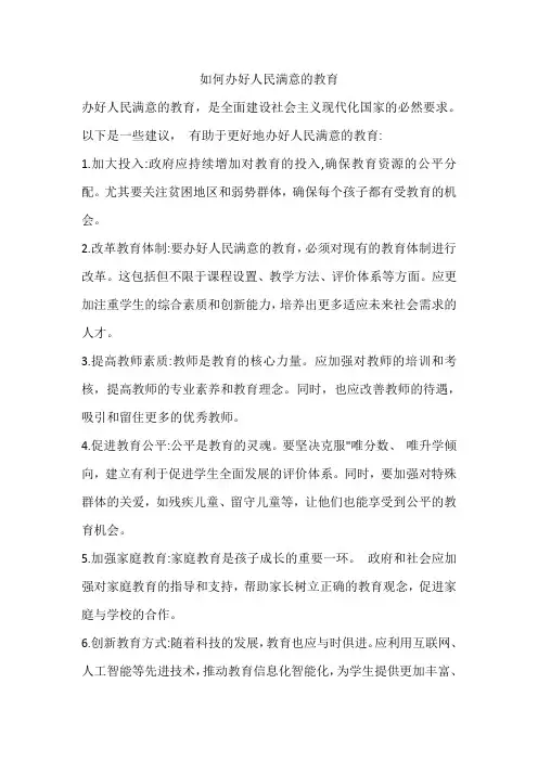 如何办好人民满意的教育900字