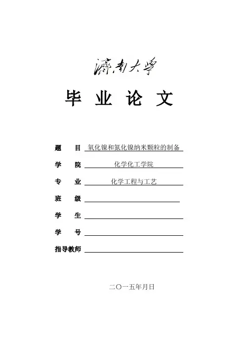 氧化镍和氮化镍纳米颗粒的制备毕业论文