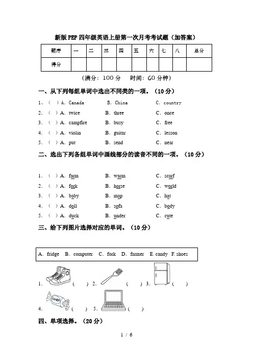 新版PEP四年级英语上册第一次月考考试题(加答案)