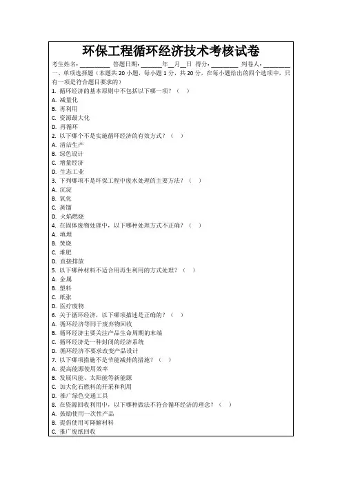 环保工程循环经济技术考核试卷
