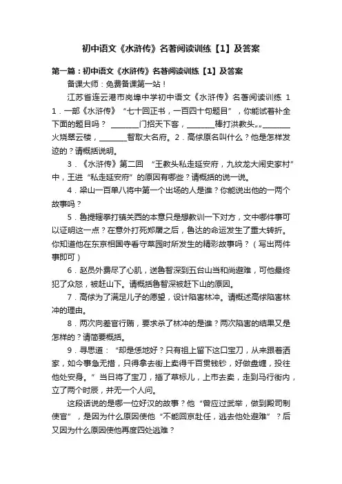 初中语文《水浒传》名著阅读训练【1】及答案