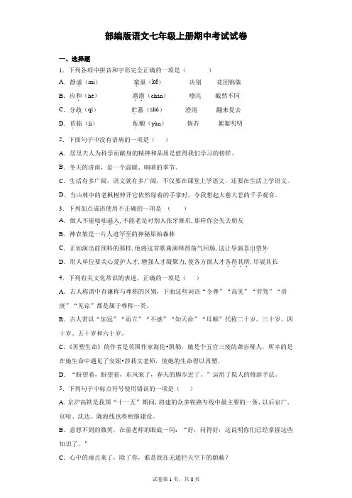 部编版语文七年级上册期中考试试题含答案