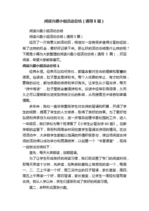 阅读兴趣小组活动总结（通用5篇）