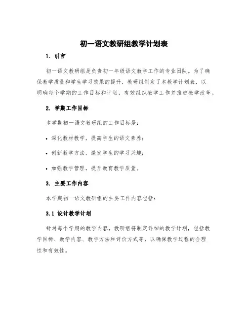 初一语文教研组教学计划表 初中语文教研组学期工作计划