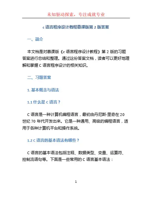 c语言程序设计教程慕课版第2版答案