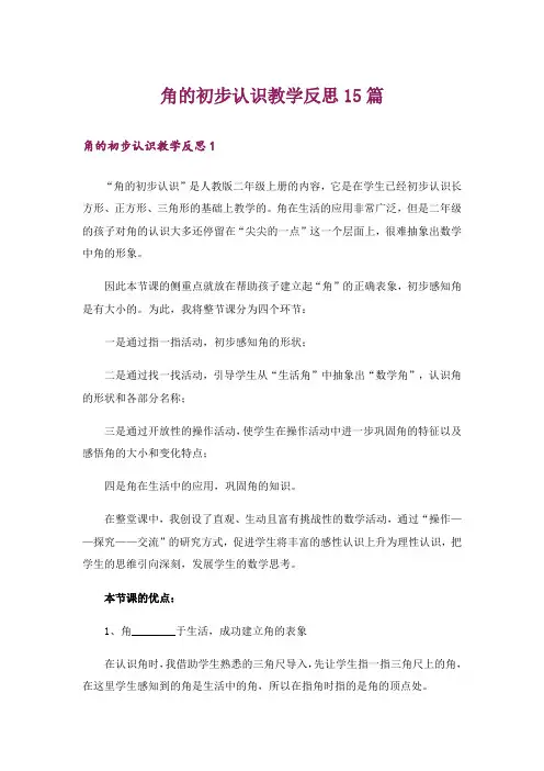 角的初步认识教学反思15篇