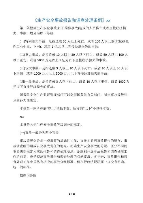 生产安全事故报告和调查处理条例释义