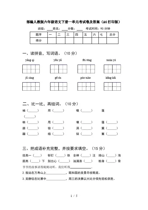 部编人教版六年级语文下册一单元考试卷及答案(A4打印版)