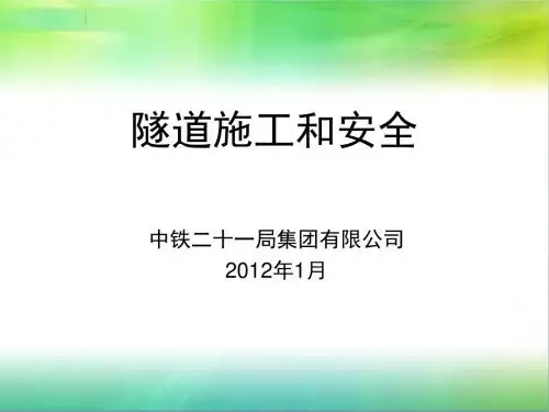 隧道施工和安全培训课件(ppt 63张)