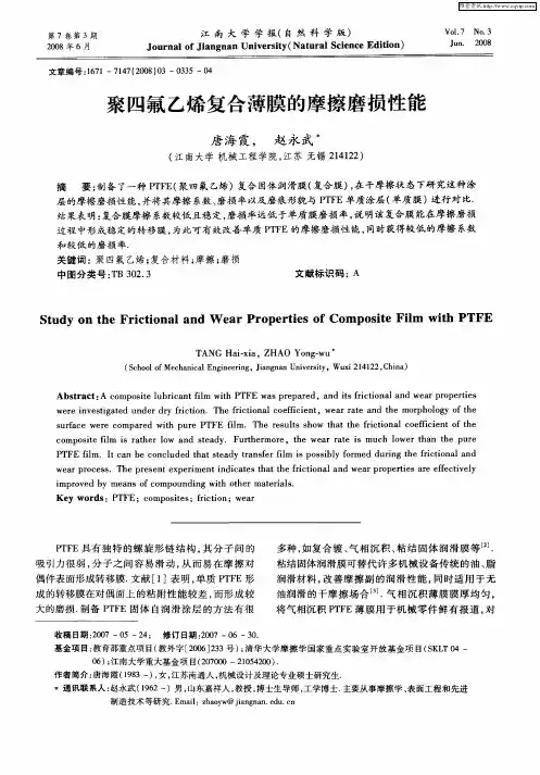 聚四氟乙烯复合薄膜的摩擦磨损性能