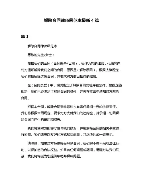 解除合同律师函范本最新4篇