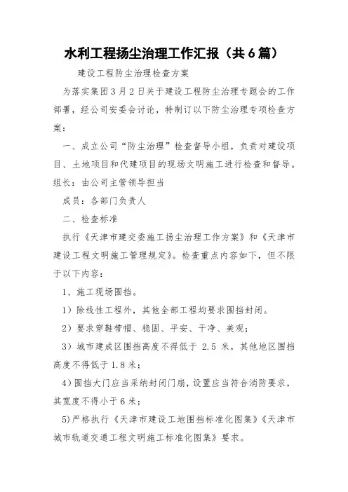 水利工程扬尘治理工作汇报(共6篇) 