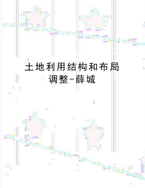 最新土地利用结构和布局调整-薛城