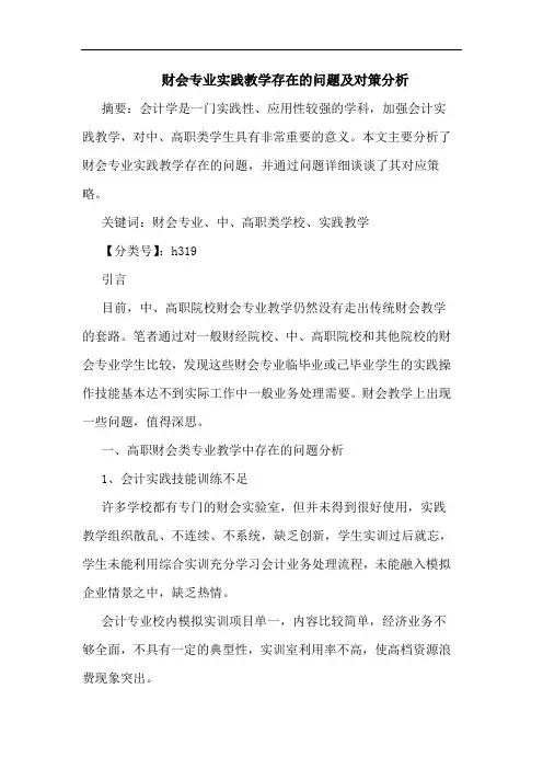 财会专业实践教学存在问题论文
