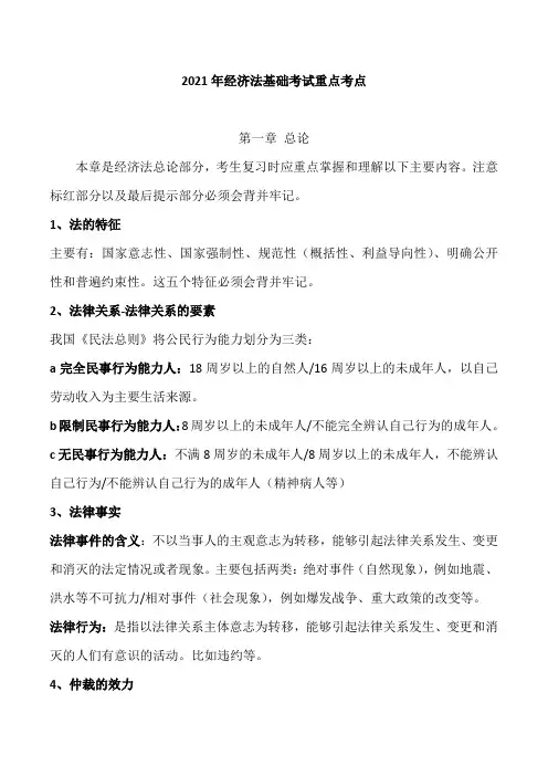 2021年经济法基础考试划重点-总论部分