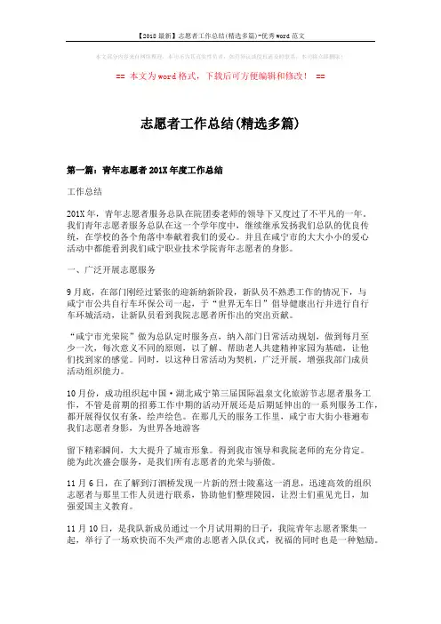 【2018最新】志愿者工作总结(精选多篇)-优秀word范文 (10页)