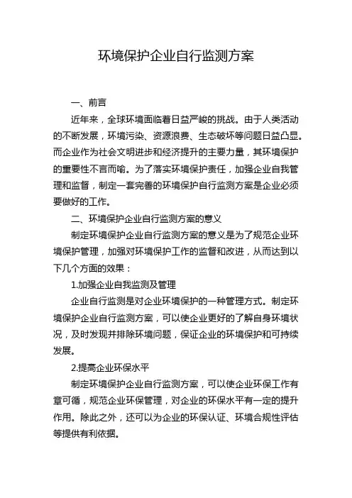 环境保护企业自行监测方案