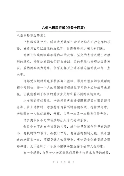 八佰电影观后感(必备十四篇)