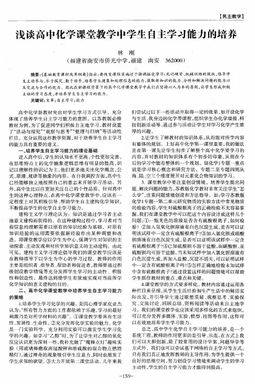 浅谈高中化学课堂教学中学生自主学习能力的培养