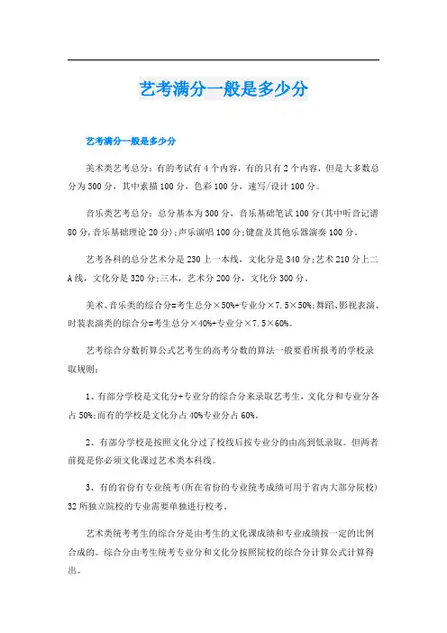 艺考满分一般是多少分