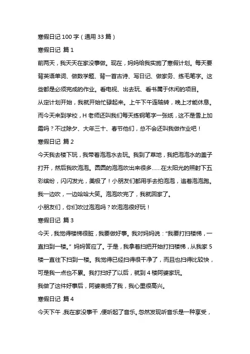 寒假日记100字（通用33篇）