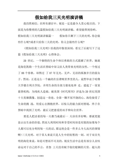 假如给我三天光明演讲稿(完整版)