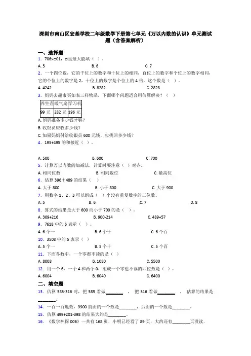 深圳市南山区宏基学校二年级数学下册第七单元《万以内数的认识》单元测试题(含答案解析)