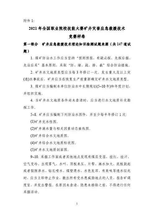 2021高职 矿井灾害应急救援技术 试题2(赛项赛题)